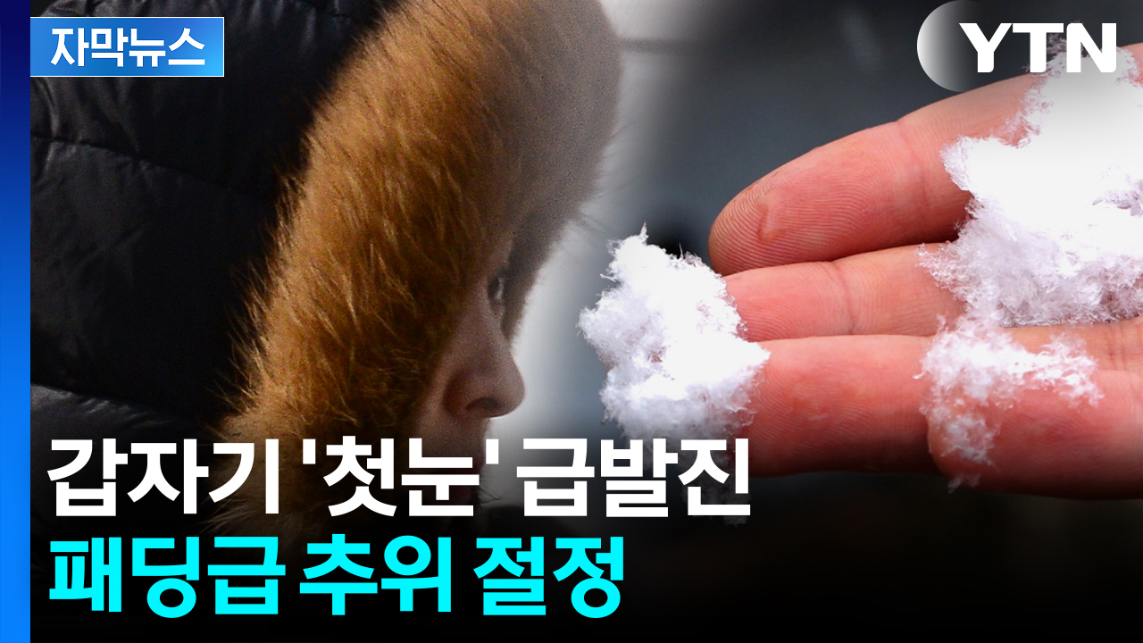 [자막뉴스] 체감 '0도' 곤두박질...얼음장 같이 몰아칠 예정
