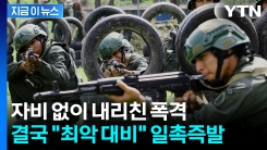 미군 자산 집결...심상찮은 조짐에 베네수엘라, 대규모 훈련 [지금이뉴스]