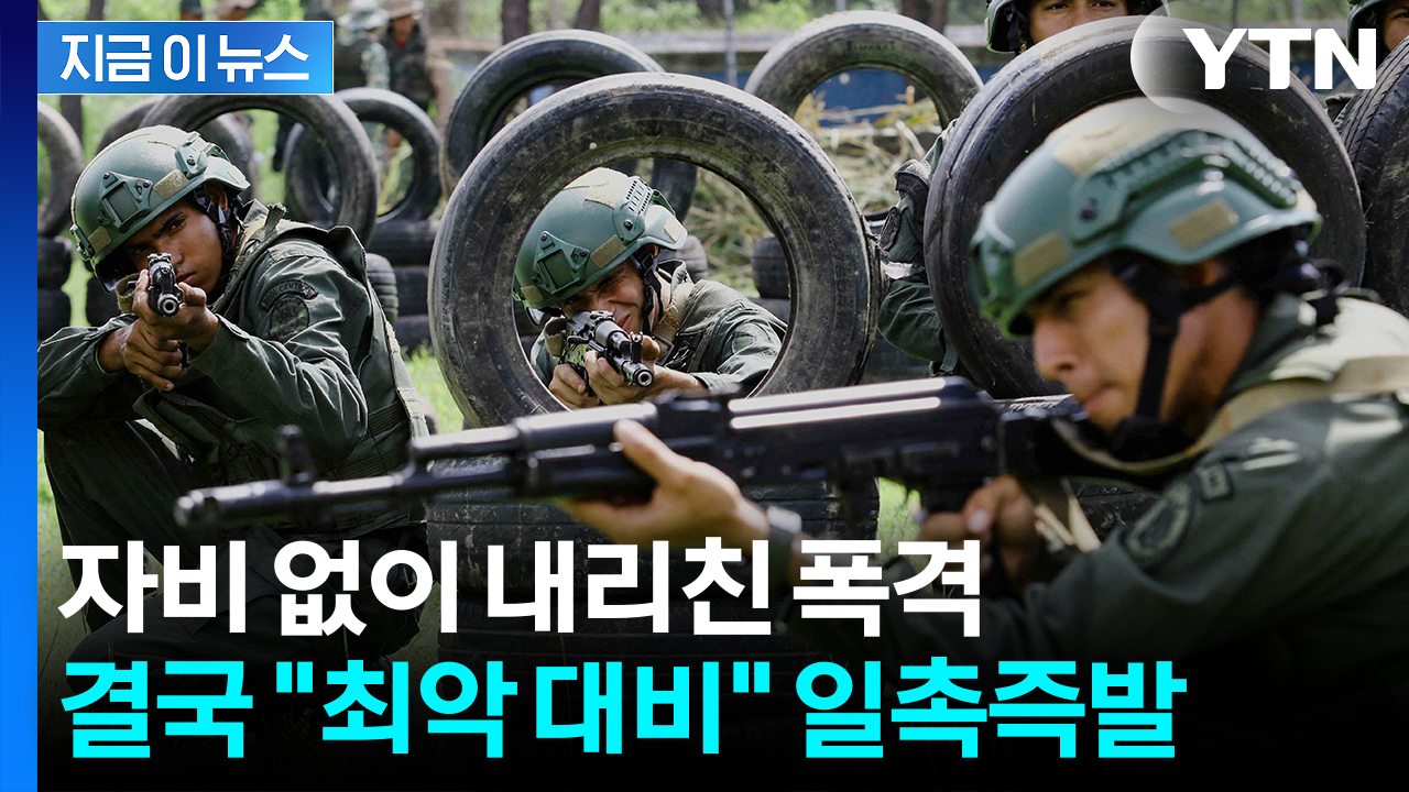 미군 자산 집결...심상찮은 조짐에 베네수엘라, 대규모 훈련 [지금이뉴스]