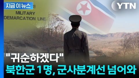 북한군 1명 오늘 군사분계선 넘어 귀순...합참 "신병 확보" [지금이뉴스]