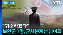 북한군 1명 오늘 군사분계선 넘어 귀순...합참 "신병 확보" [지금이뉴스]