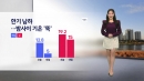[날씨] 한기 남하...밤사이 기온 '뚝'