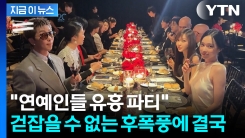 \'유방암\' 없는 유방암 파티...논란 커지자 W코리아, 나흘 만에 결국 [지금이뉴스]