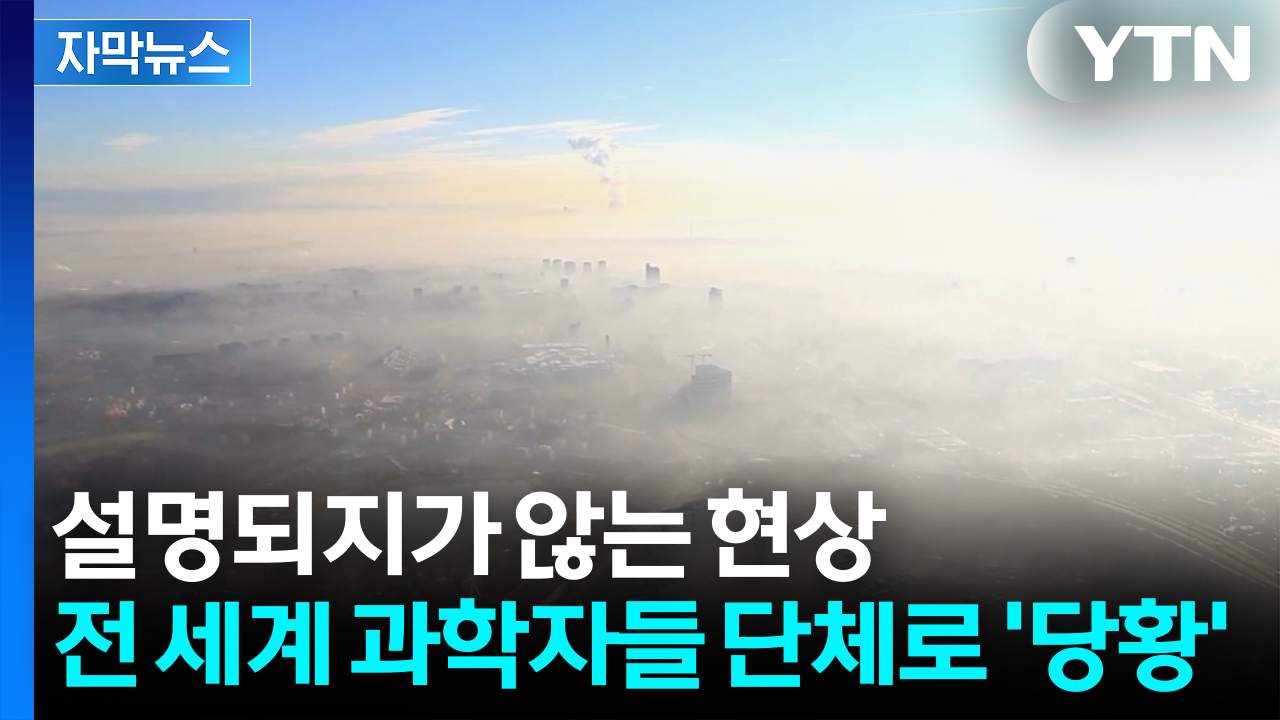 [자막뉴스] 전례없는 현상에 과학자들 '멘붕'..."통제불능 향하는 중"