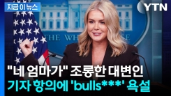 "회담 장소 누가 정했나?" 질문에..."네 엄마가" 조롱한 백악관 대변인 [지금이뉴스]