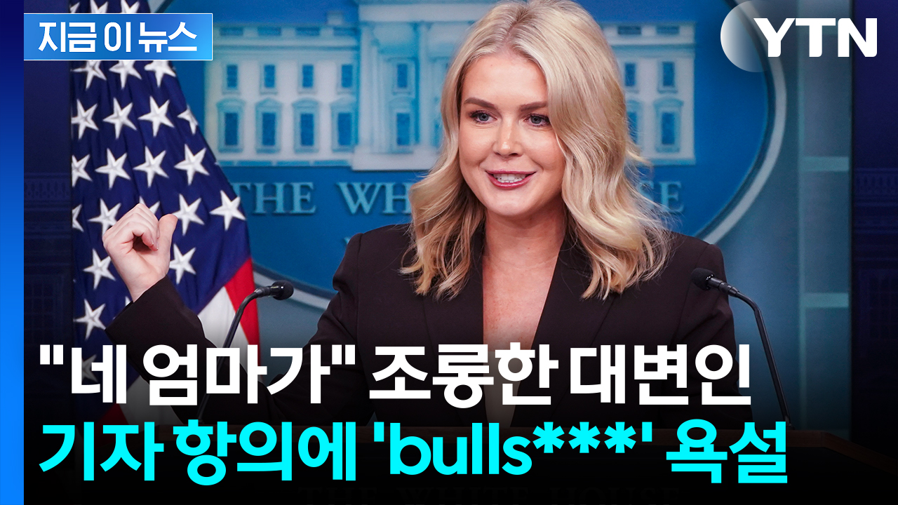 "회담 장소 누가 정했나?" 질문에..."네 엄마가" 조롱한 백악관 대변인 [지금이뉴스]