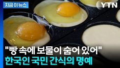 "계란이 보물처럼"...CNN \'세계 50대 빵\' 선정된 한국 길거리 간식 [지금이뉴스]