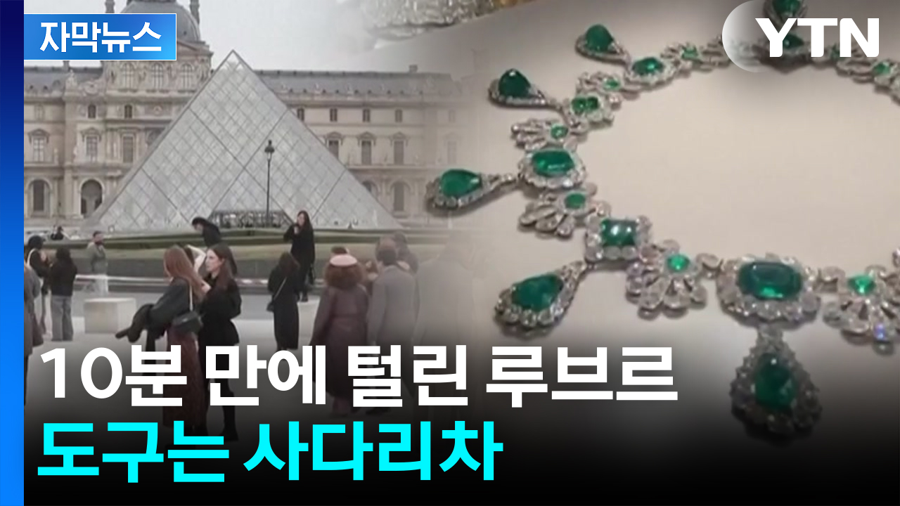 [자막뉴스] 루브르 뚫리자 전 세계 '경악'...왕실 보석, 10분 만에 증발