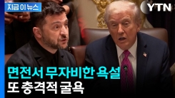 푸틴과 통화 후...젤렌스키 매섭게 타박한 트럼프 [지금이뉴스]