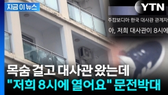 "총 맞고 죽을 뻔" 탈출 후 대사관 도착한 국민에...싸늘한 \'문전박대\' 정황 [지금이뉴스]