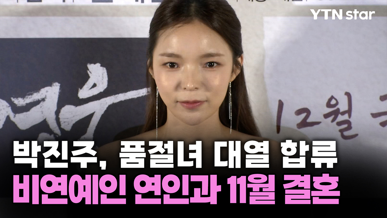 박진주, 품절녀 대열 합류...비연예인 연인과 11월 결혼