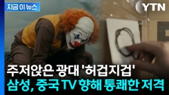 \'진짜는 어디에 있는데?\'...中 \'QLED\'에 돌직구 날린 삼성전자 광고 [지금이뉴스]