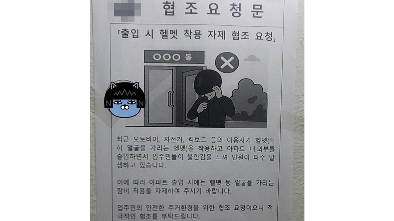 “출입시 헬멧 벗어라” 송파 아파트 안내문...배달기사들 반발