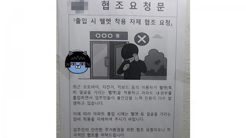 “출입시 헬멧 벗어라” 송파 아파트 안내문…배달기사들 반발