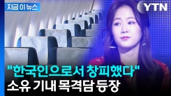 "만취 상태였다"...소유 \'인종차별\' 주장 반박 목격담 [지금이뉴스] 