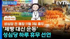 "긴급 속보입니다"...11월 3일 성심당 휴무 선언 [지금이뉴스]