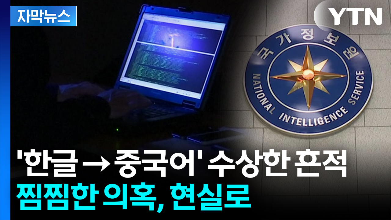 [자막뉴스] '뚫린 것 맞다' 침묵하던 정부, 뒤늦게 인정...국정원, 추적 중