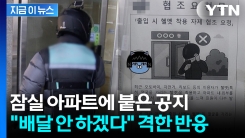 “출입시 헬멧 벗어라” 송파 아파트 안내문...배달기사들 반발