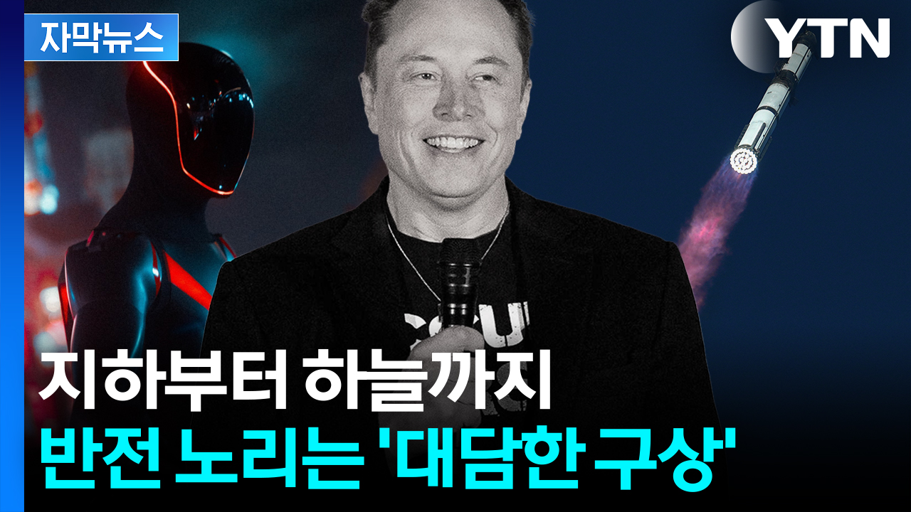 [자막뉴스] 우려에 머스크가 남긴 '뼈 있는 말'...상상을 현실로 만드는 야심찬 포부