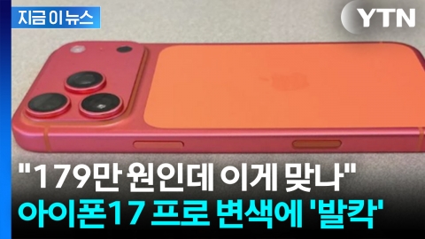 출시한 지 얼마나 됐다고...신형 아이폰 변색 '논란' [지금이뉴스]