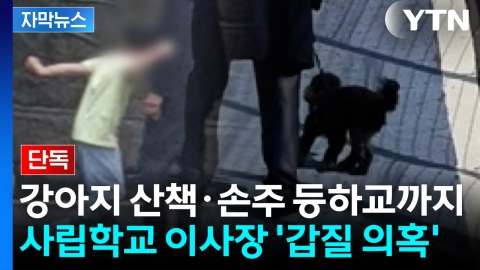 [자막뉴스] "이사장이 시키면 어쩔 수 없다"...강아지 산책·손주 등하교까지