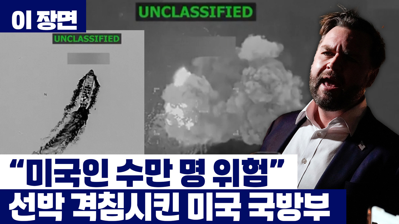 "미국인 수만 명 위험"...'마약선' 격침시킨 미국 국방부 [이 장면]