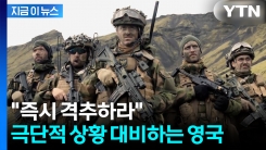 러시아 위협 커지자 "즉시 격추"...영국, 병사들에 내린 \'단호한 조치\' [지금이뉴스]