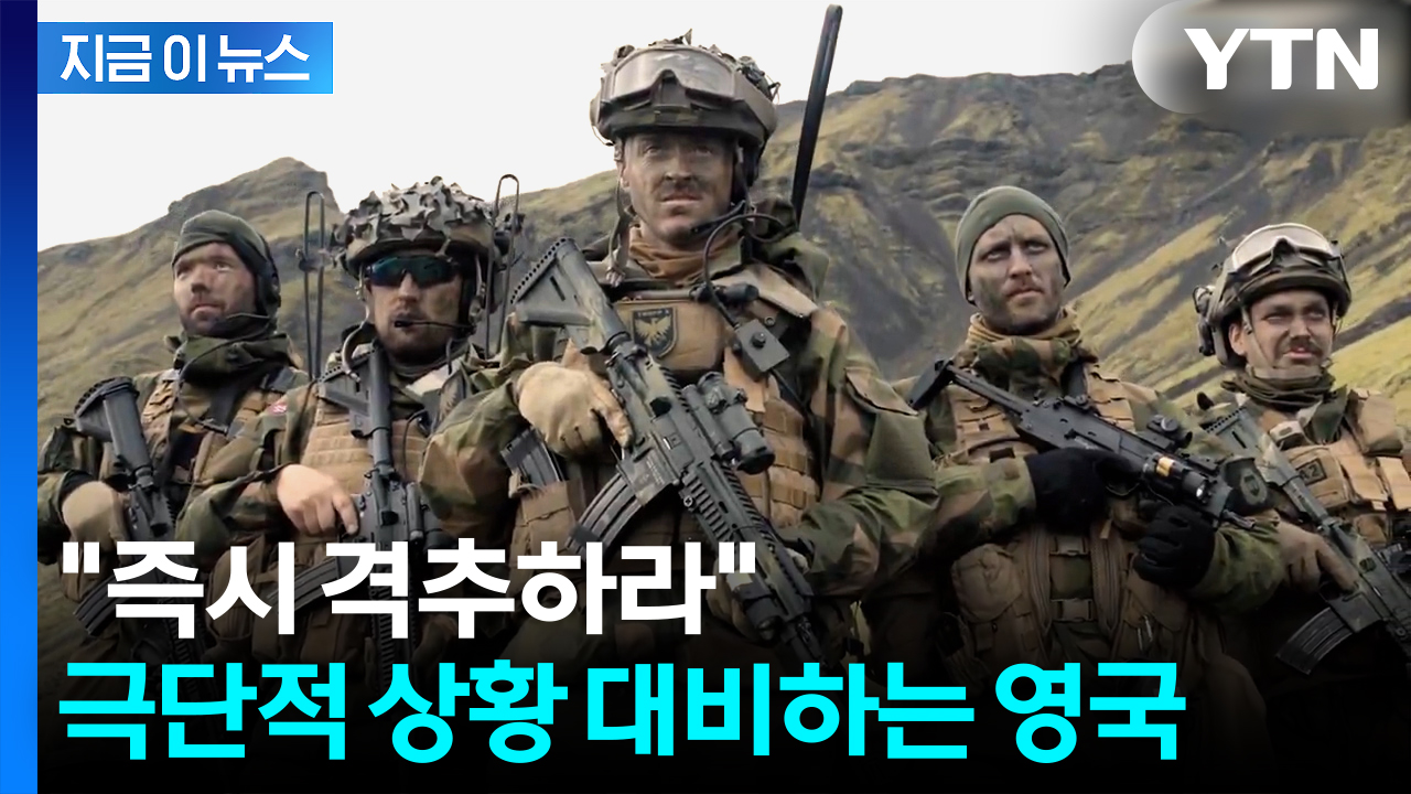 러시아 위협 커지자 "즉시 격추"...영국, 병사들에 내린 '단호한 조치' [지금이뉴스]