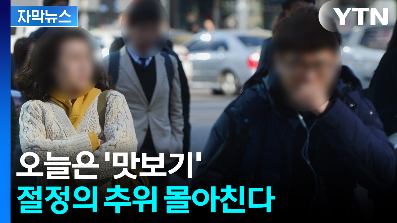[자막뉴스] '영하 15도' 이하 찬 공기 내려와...가을 '삭제' → 순식간에 겨울