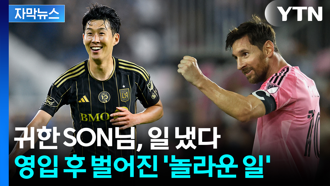 [자막뉴스] '메시급 현상' 조짐...리그 판도 바꾸는 손흥민