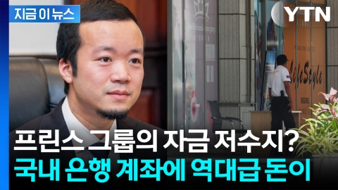 '검은 돈' 통로였나...프린스그룹, 국내 은행에 맡긴 자금이 무려 [지금이뉴스]
