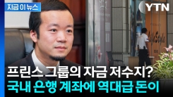 \'검은 돈\' 통로였나...프린스그룹, 국내 은행에 맡긴 자금이 무려 [지금이뉴스]