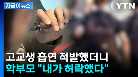 고교생 흡연 지도했더니...학부모가 '인권침해'로 신고 [지금이뉴스]