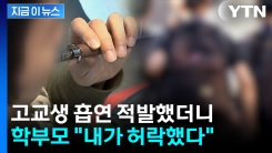 고교생 흡연 지도했더니...학부모가 \'인권침해\'로 신고 [지금이뉴스]