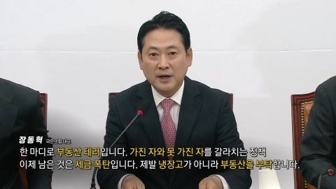 "부동산 테러" vs "무차별적 정치 공세" [앵커리포트]