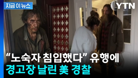 “노숙자 침입했다” SNS 유행에...결국 나선 美 경찰 [지금이뉴스]