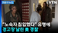 “노숙자 침입했다” SNS 유행에...결국 나선 美 경찰 [지금이뉴스]