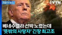 미군 공격에 사망자 발생...그 뒤엔 "정권 붕괴시키려는 트럼프" [지금이뉴스] 
