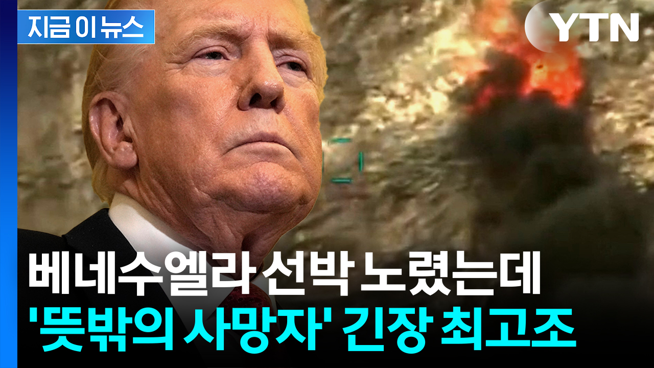 미군 공격에 사망자 발생...그 뒤엔 "정권 붕괴시키려는 트럼프" [지금이뉴스] 