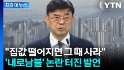 30억 원대 아파트 보유한 국토부 1차관..."돈 벌어서 집 사라" 발언 후폭풍 [지금이뉴스]