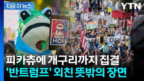 백악관 맹공에도 타격감 '제로'...미국 시위에 등장한 신스틸러 [지금이뉴스]
