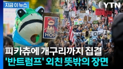 백악관 맹공에도 타격감 \'제로\'...미국 시위에 등장한 신스틸러 [지금이뉴스]
