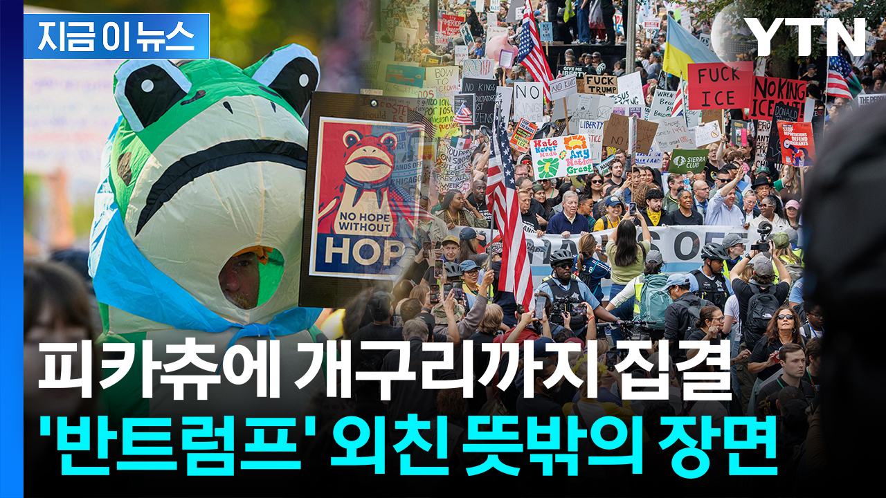 백악관 맹공에도 타격감 '제로'...미국 시위에 등장한 신스틸러 [지금이뉴스]