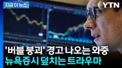 뜨거운 美 증시, 두려운 이상 신호?..."바퀴벌레 더 많을 것" 경고 [지금이뉴스]