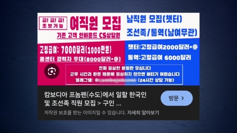 [단독] 한인회 홈페이지에 버젓이 \'캄보디아행\' 광고…"3개월 감금"