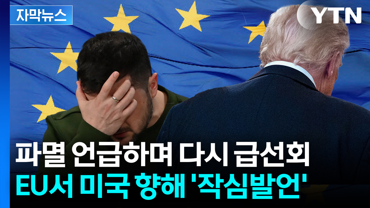 [자막뉴스] 우크라전 언급한 트럼프 '의미심장'...EU 외교수장 작심발언
