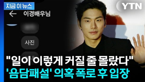 이이경 \'19금\' 사생활 루머에 발칵…폭로글 작성자, 새 입장 [지금이뉴스]