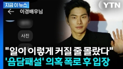이이경 \'19금\' 사생활 루머에 발칵...폭로글 작성자, 새 입장 [지금이뉴스]