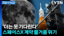 "중국 이겨야 하는데 못 기다려"...답답한 미국 정부, 스페이스X에 결국 [지금이뉴스] 