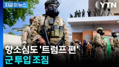 "군대 보낼 것" 경고한 트럼프...항소법원도 손 들어줬다 [지금이뉴스]